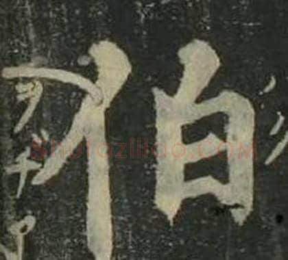 伯字姜立纲毛笔楷书书法写法,摘自四体千字文