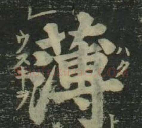 薄字姜立纲毛笔楷书书法写法,摘自四体千字文