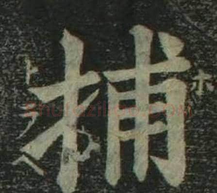 捕字姜立纲毛笔楷书书法写法,摘自四体千字文