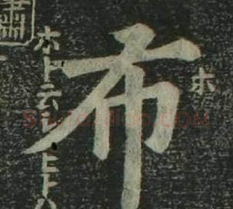 布字姜立纲毛笔楷书书法写法,摘自四体千字文