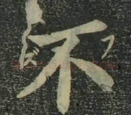 不字姜立纲毛笔楷书书法写法,摘自四体千字文