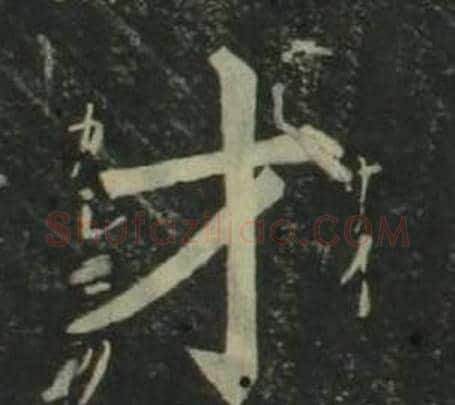 才字姜立纲毛笔楷书书法写法,摘自四体千字文