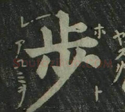 步字姜立纲毛笔楷书书法写法,摘自四体千字文