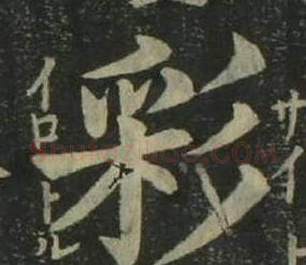 彩字姜立纲毛笔楷书书法写法,摘自四体千字文