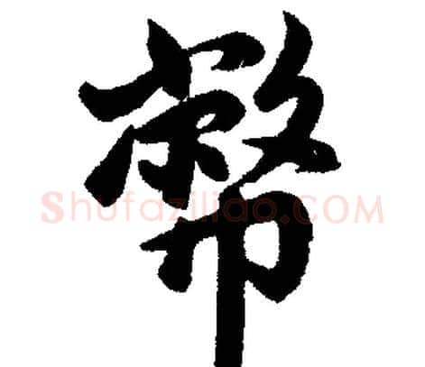 币字赵孟頫毛笔楷书写法,摘自赵孟頫毛笔楷书作品
