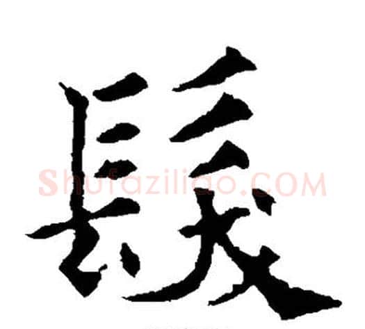 发字欧阳通毛笔楷书书法写法,摘自欧阳通毛笔楷书书法作品