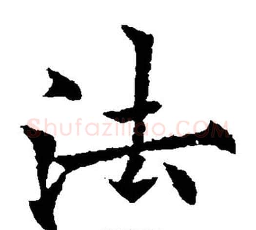 法字欧阳通毛笔楷书书法写法,摘自欧阳通毛笔楷书书法作品