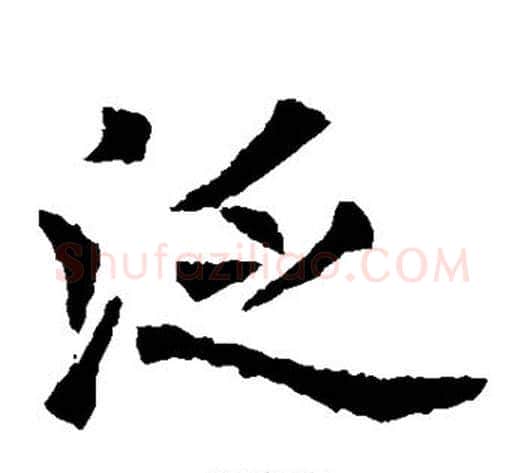 泛字欧阳通毛笔楷书书法写法,摘自欧阳通毛笔楷书书法作品