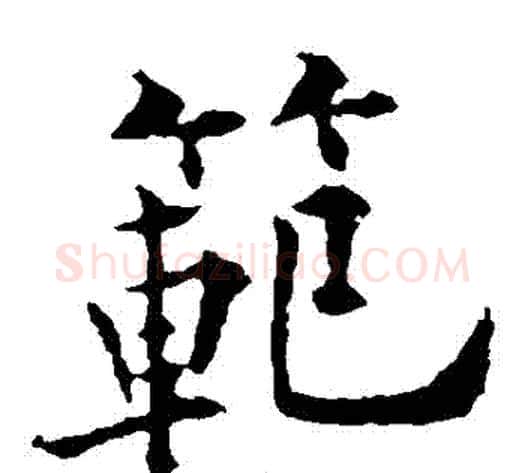 範字欧阳通毛笔楷书书法写法,摘自欧阳通毛笔楷书书法作品