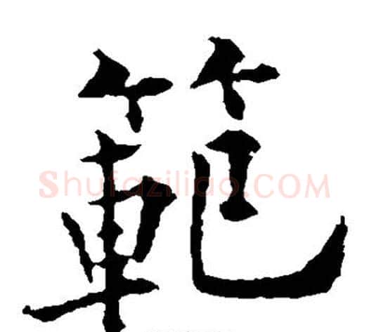 范字欧阳通毛笔楷书书法写法,摘自欧阳通毛笔楷书书法作品