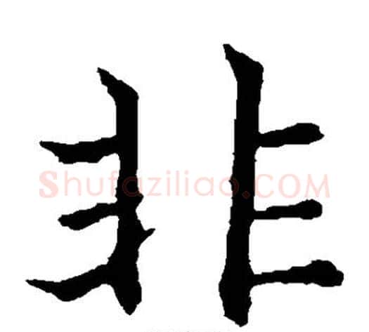 非字欧阳通毛笔楷书书法写法,摘自欧阳通毛笔楷书书法作品