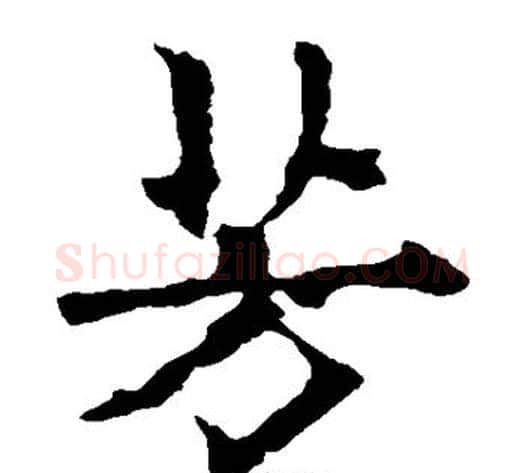 芳字欧阳通毛笔楷书书法写法,摘自欧阳通毛笔楷书书法作品