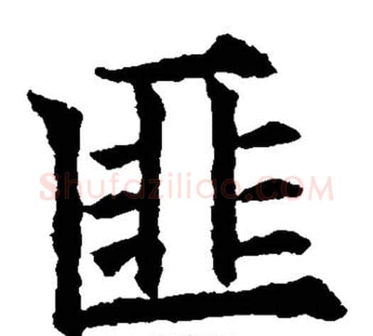匪字欧阳通毛笔楷书书法写法,摘自欧阳通毛笔楷书书法作品