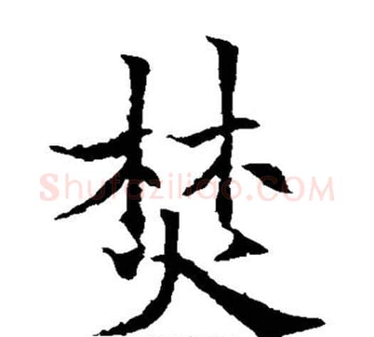 焚字欧阳通毛笔楷书书法写法,摘自欧阳通毛笔楷书书法作品