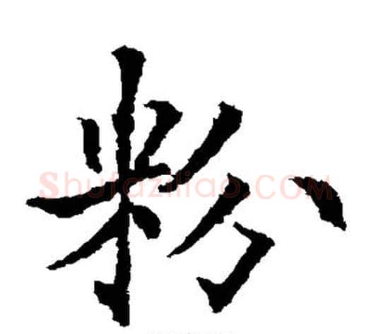 粉字欧阳通毛笔楷书书法写法,摘自欧阳通毛笔楷书书法作品