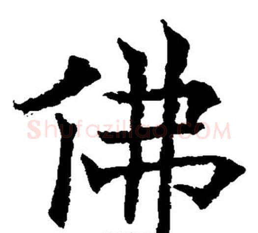 佛字欧阳通毛笔楷书书法写法,摘自欧阳通毛笔楷书书法作品