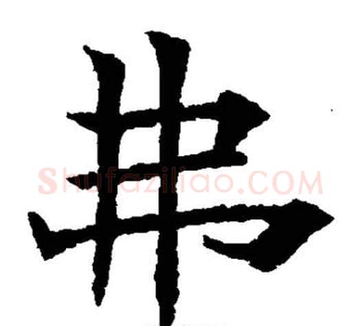 弗字欧阳通毛笔楷书书法写法,摘自欧阳通毛笔楷书书法作品