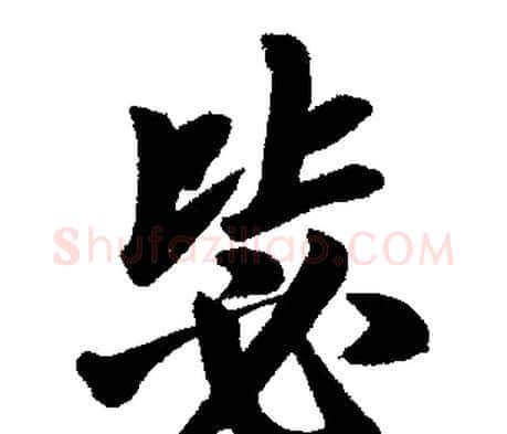 毖字赵孟頫毛笔楷书写法,摘自赵孟頫毛笔楷书作品