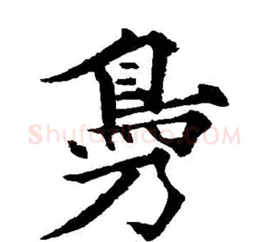 鳧字欧阳通毛笔楷书书法写法,摘自欧阳通毛笔楷书书法作品