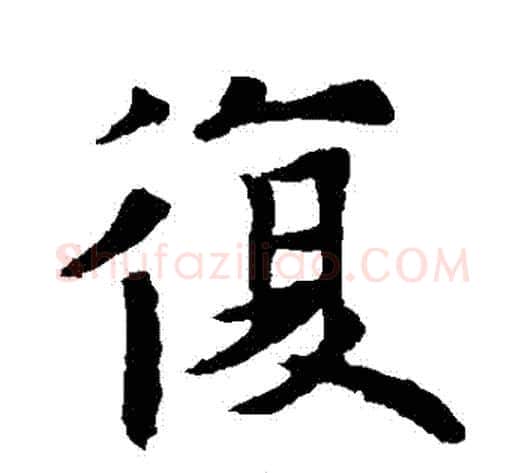 複字欧阳通毛笔楷书书法写法,摘自欧阳通毛笔楷书书法作品