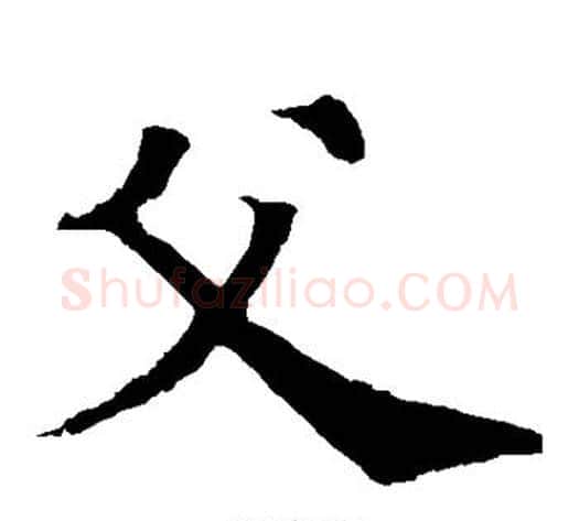 父字欧阳通毛笔楷书书法写法,摘自欧阳通毛笔楷书书法作品