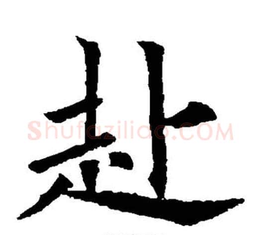 赴字欧阳通毛笔楷书书法写法,摘自欧阳通毛笔楷书书法作品
