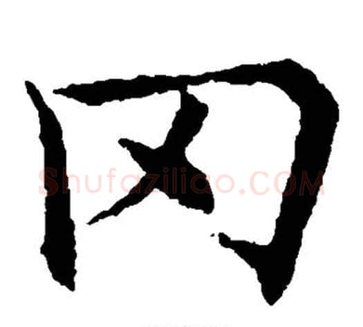 冈字欧阳通毛笔楷书书法写法,摘自欧阳通毛笔楷书书法作品