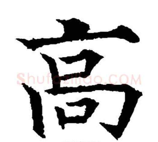 高字欧阳通毛笔楷书书法写法,摘自欧阳通毛笔楷书书法作品