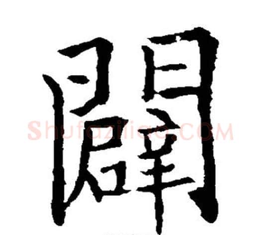 辟字欧阳通毛笔楷书书法写法,摘自欧阳通毛笔楷书书法作品