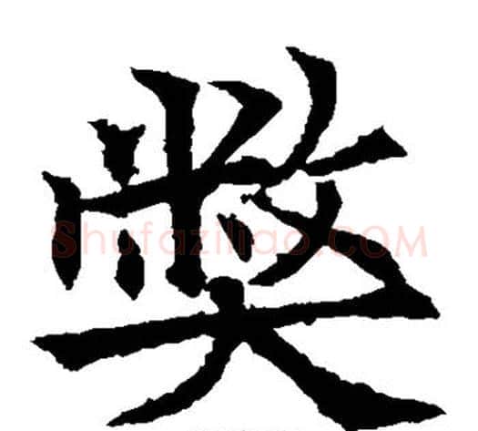弊字欧阳通毛笔楷书书法写法,摘自欧阳通毛笔楷书书法作品