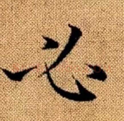 必字赵孟頫毛笔楷书写法,摘自真草千字文