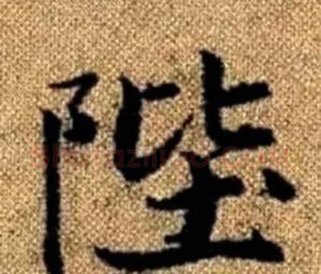 陛字赵孟頫毛笔楷书写法,摘自真草千字文