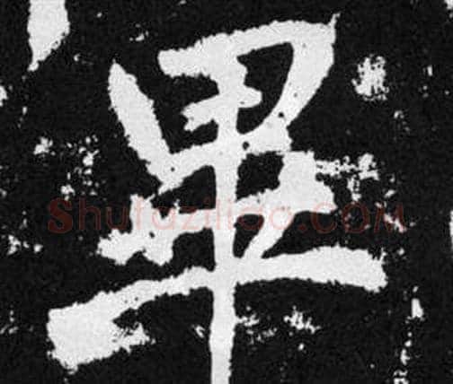 畢字赵孟頫毛笔楷书写法,摘自张留孙碑