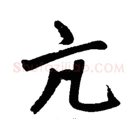 亢字王铎毛笔楷书书法写法,摘自王铎毛笔楷书书法作品