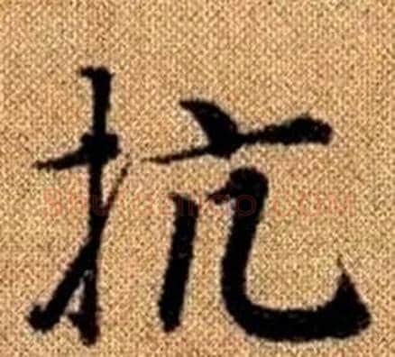 抗字王铎毛笔楷书书法写法,摘自真草千字文