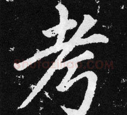 考字王铎毛笔楷书书法写法,摘自张留孙碑