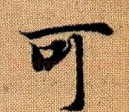 可字王铎毛笔楷书书法写法,摘自真草千字文