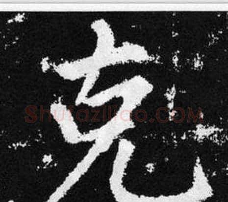 克字王铎毛笔楷书书法写法,摘自张留孙碑