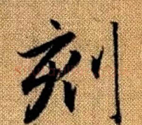 刻字王铎毛笔楷书书法写法,摘自真草千字文