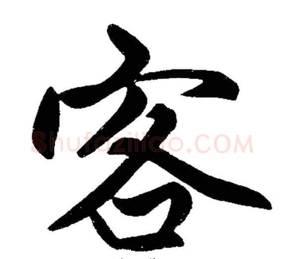 客字王铎毛笔楷书书法写法,摘自王铎毛笔楷书书法作品