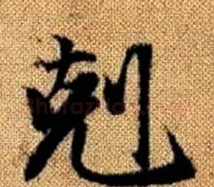 剋字王铎毛笔楷书书法写法,摘自真草千字文