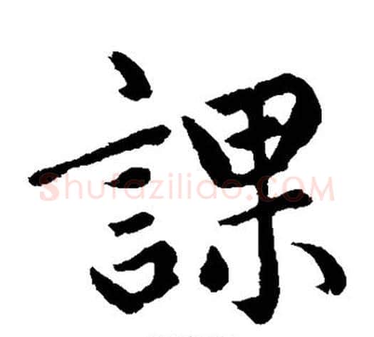 课字王铎毛笔楷书书法写法,摘自王铎毛笔楷书书法作品