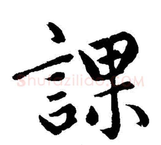 課字王铎毛笔楷书书法写法,摘自王铎毛笔楷书书法作品