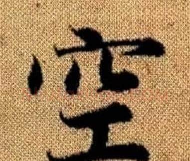 空字王铎毛笔楷书书法写法,摘自真草千字文