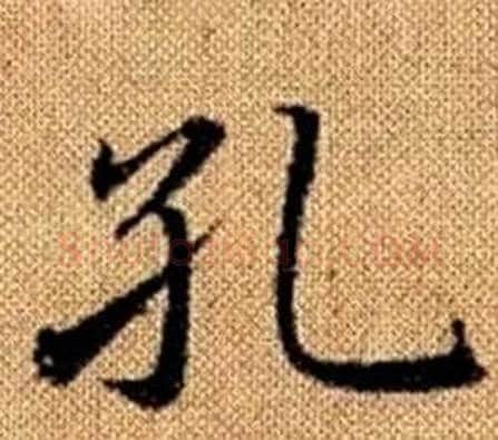 孔字王铎毛笔楷书书法写法,摘自真草千字文