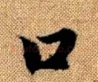 口字王铎毛笔楷书书法写法,摘自真草千字文