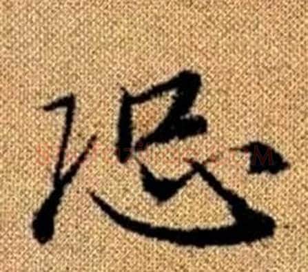 恐字王铎毛笔楷书书法写法,摘自真草千字文