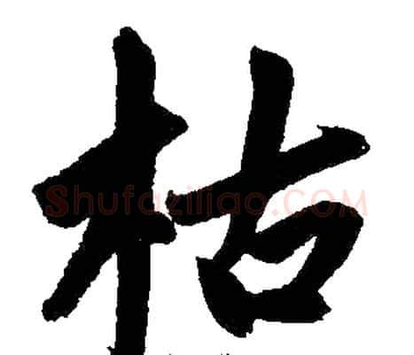 枯字王铎毛笔楷书书法写法,摘自王铎毛笔楷书书法作品
