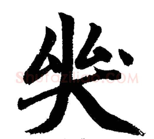 哭字王铎毛笔楷书书法写法,摘自王铎毛笔楷书书法作品