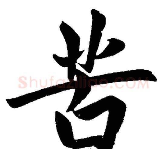 苦字王铎毛笔楷书书法写法,摘自王铎毛笔楷书书法作品